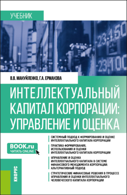 Скачать книгу Интеллектуальный капитал корпорации: управление и оценка. (Бакалавриат, Магистратура). Учебник.
