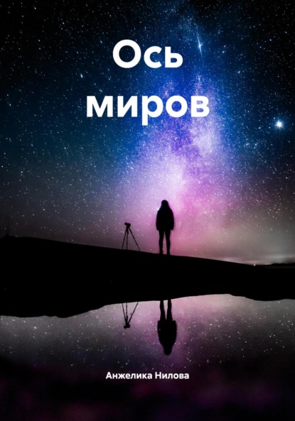 Скачать книгу Ось миров