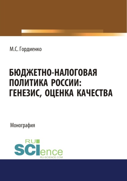Скачать книгу Бюджетно-налоговая политика России : генезис, оценка качества. (Аспирантура, Бакалавриат, Магистратура). Монография.