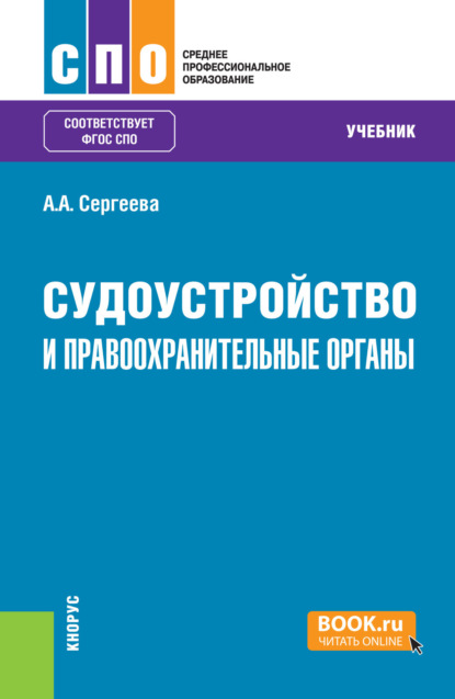 Судоустройство и правоохранительные органы. (СПО). Учебник.