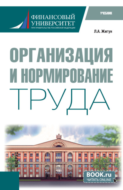 Организация и нормирование труда. (Бакалавриат). Учебник.