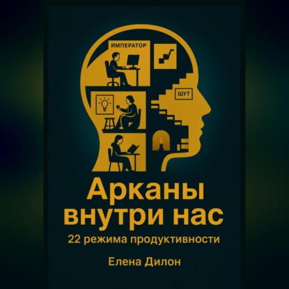 Арканы внутри нас: 22 режима продуктивности