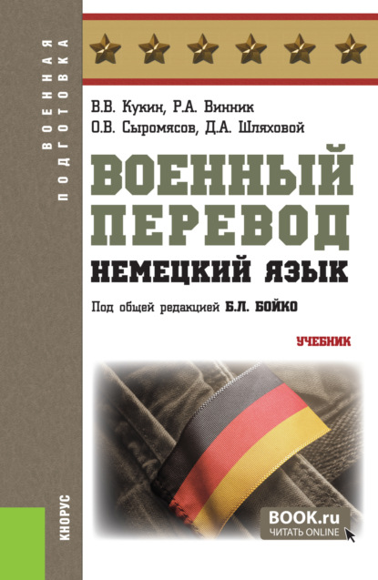 Скачать книгу Военный перевод. Немецкий язык. (Бакалавриат, Специалитет). Учебник.
