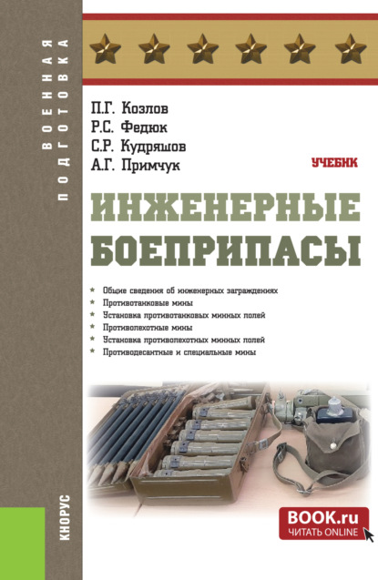 Скачать книгу Инженерные боеприпасы. (Бакалавриат, Магистратура, Специалитет). Учебник.