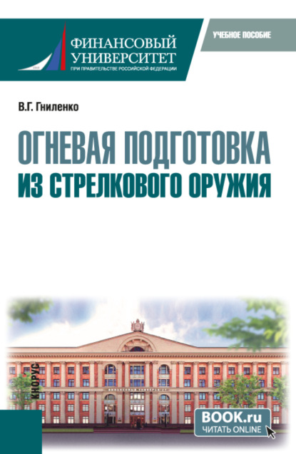 Скачать книгу Огневая подготовка из стрелкового оружия. (Бакалавриат, Магистратура, Специалитет). Учебное пособие.