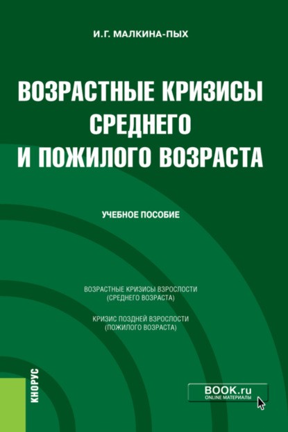 Скачать книгу Возрастные кризисы среднего и пожилого возраста. (Бакалавриат, Магистратура, Специалитет). Учебное пособие.