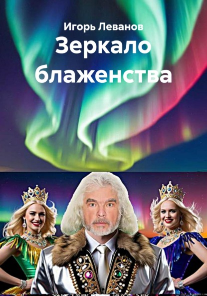 Скачать книгу Зеркало блаженства