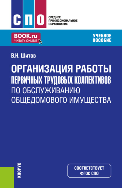 Скачать книгу Организация работы первичных трудовых коллективов по обслуживанию общедомового имущества. (СПО). Учебное пособие.