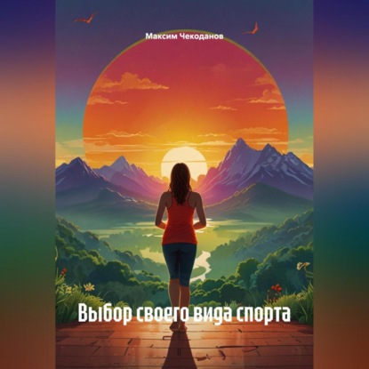 Скачать книгу Выбор своего вида спорта