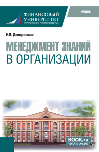 Скачать книгу Менеджмент знаний в организации. (Бакалавриат, Магистратура). Учебник.