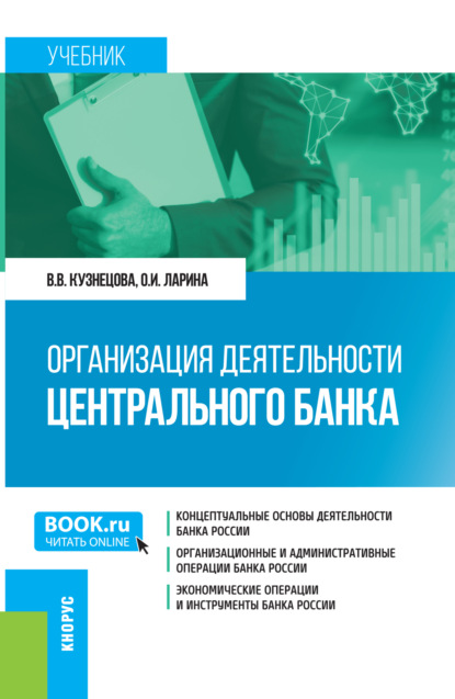 Скачать книгу Организация деятельности Центрального банка. (Бакалавриат, Магистратура). Учебник.