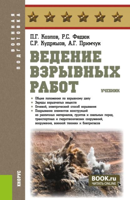 Ведение взрывных работ. (Бакалавриат, Магистратура, Специалитет). Учебник.