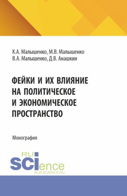 Фейки и их влияние на политическое и экономическое пространство. (Бакалавриат, Магистратура). Монография.