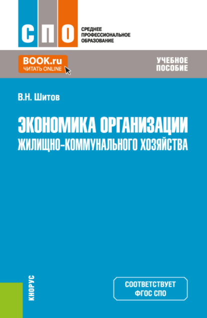 Скачать книгу Экономика организации жилищно-коммунального хозяйства. (СПО). Учебное пособие.