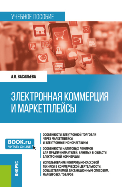 Скачать книгу Электронная коммерция и маркетплейсы. (Бакалавриат). Учебное пособие.