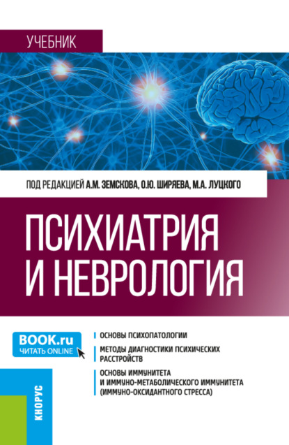 Скачать книгу Психиатрия и неврология. (Ординатура, Специалитет). Учебник.
