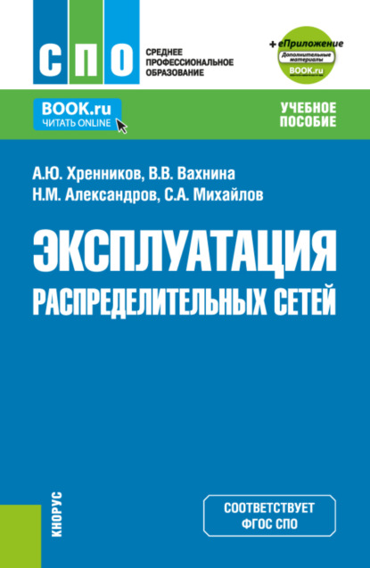 Скачать книгу Эксплуатация распределительных сетей и еПриложение. (СПО). Учебное пособие.