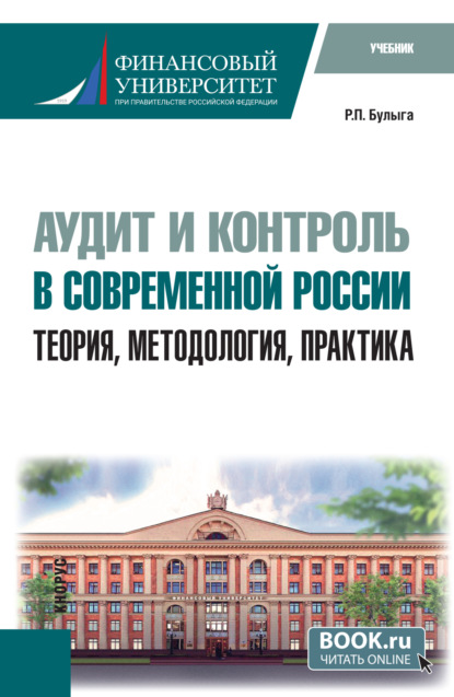Скачать книгу Аудит и контроль в современной России: теория, методология, практика. (Аспирантура). Учебник.