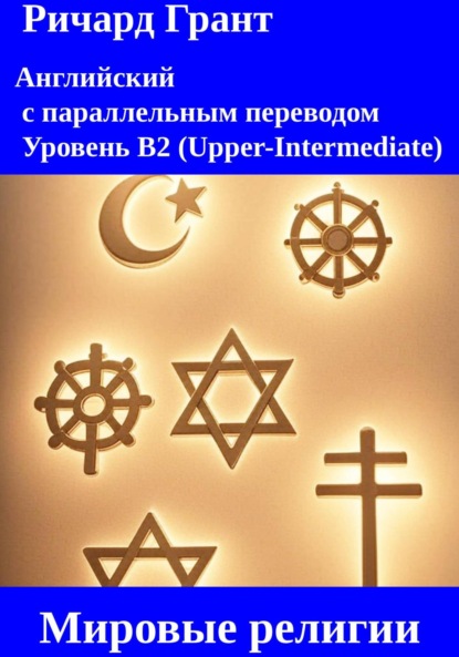 Скачать книгу Мировые религии: Ислам, Буддизм, Иудаизм, Католицизм, Православие