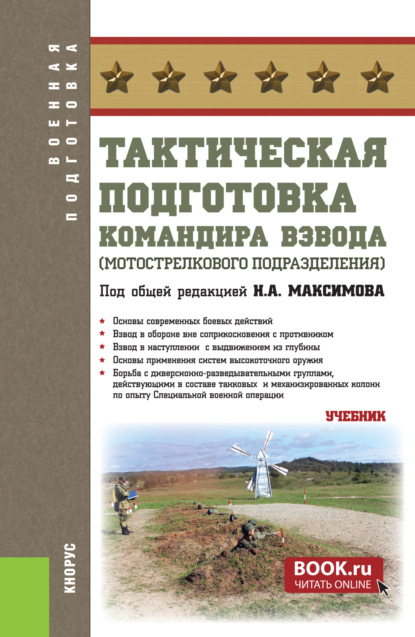 Скачать книгу Тактическая подготовка командира взвода (мотострелкового подразделения). (Бакалавриат, Магистратура, Специалитет). Учебник.