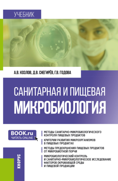Скачать книгу Санитарная и пищевая микробиология. (Бакалавриат, Магистратура, Специалитет). Учебник.