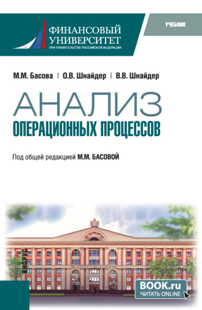Скачать книгу Анализ операционных процессов. (Бакалавриат). Учебник.