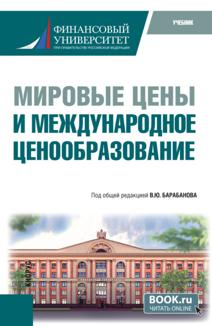 Мировые цены и международное ценообразование. (Бакалавриат). Учебник.