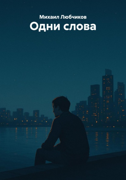 Скачать книгу Одни слова