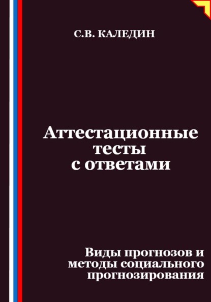 Скачать книгу Аттестационные тесты с ответами. Виды прогнозов и методы социального прогнозирования