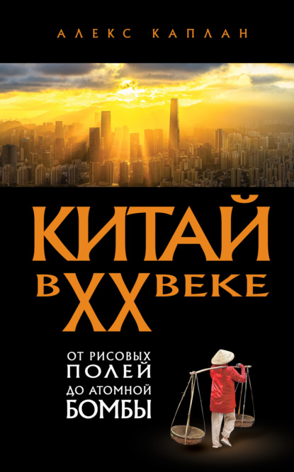 Скачать книгу Китай в XX веке. От рисовых полей до атомной бомбы