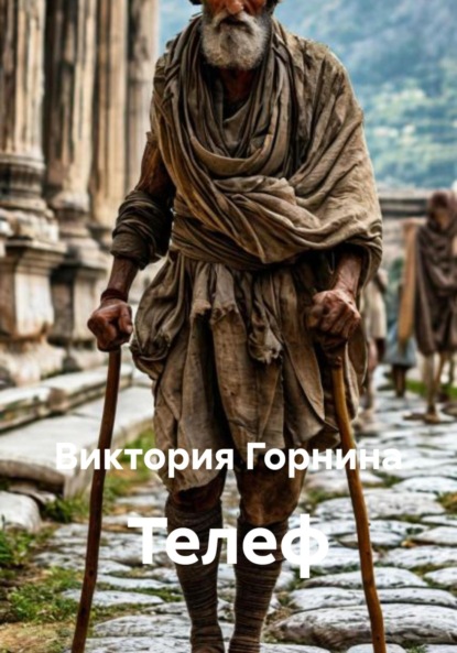 Скачать книгу Телеф