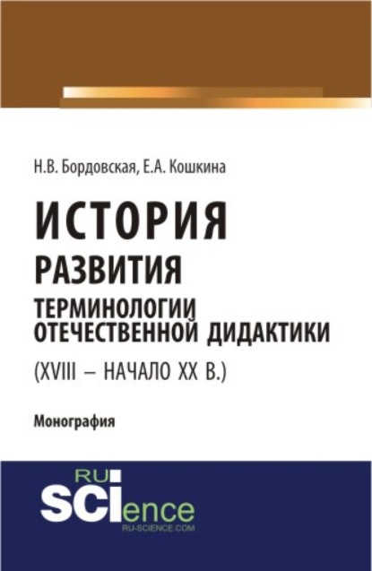 Скачать книгу История развития терминологии отечественной дидактики (XVIII – начало XX вв.). (Аспирантура, Бакалавриат, Магистратура). Монография.