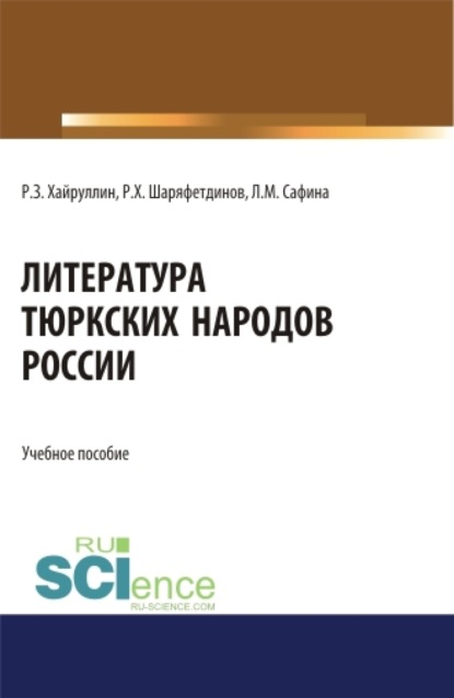 Скачать книгу Литература тюркских народов России. (Аспирантура, Бакалавриат, Магистратура). Учебное пособие.