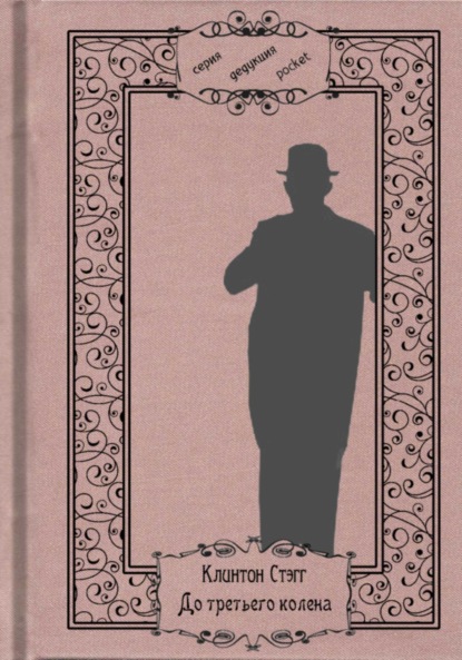 До третьего колена