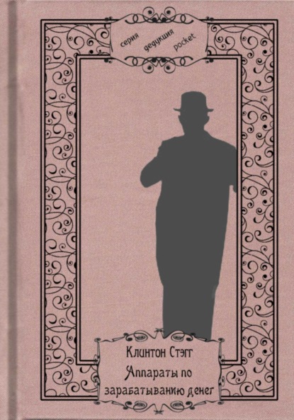 Скачать книгу Аппараты по зарабатыванию денег