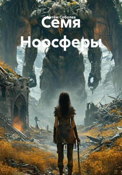 Скачать книгу Семя Ноосферы