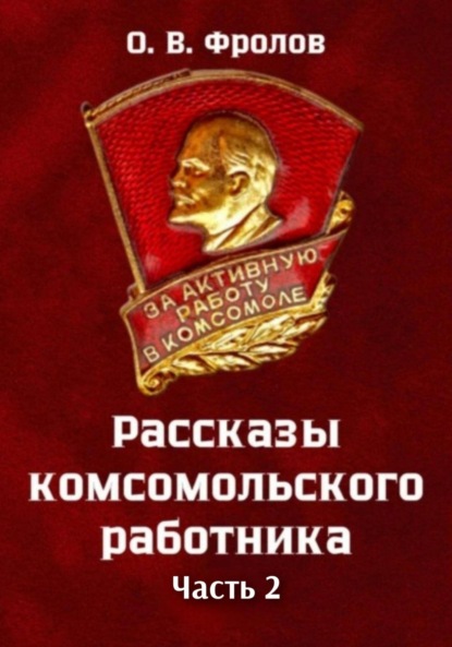 Скачать книгу Рассказы комсомольского работника Часть 2