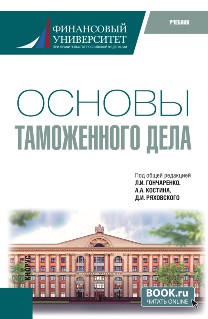 Скачать книгу Основы таможенного дела. (Специалитет). Учебник.