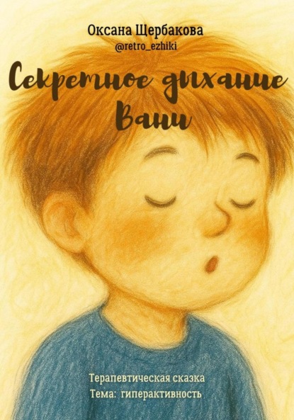 Скачать книгу Секретное дыхание Вани