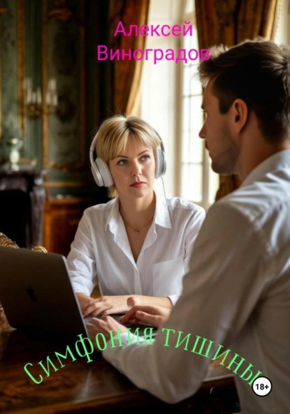 Скачать книгу Симфония тишины