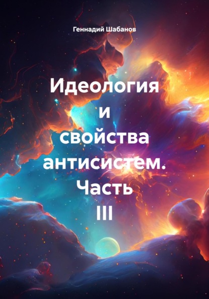 Идеология и свойства антисистем. Часть III