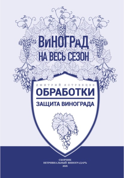 Скачать книгу Обработки. Защита винограда