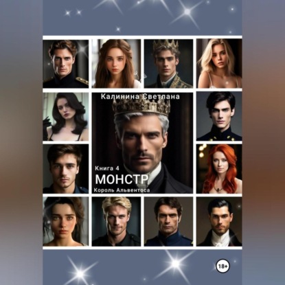 Скачать книгу Монстр. Книга 4. Король Альвентоса