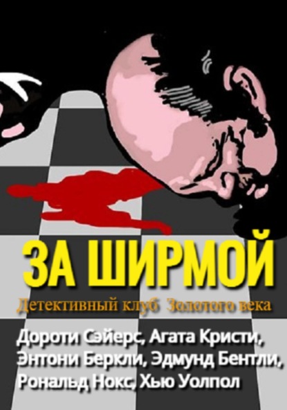 Скачать книгу За ширмой