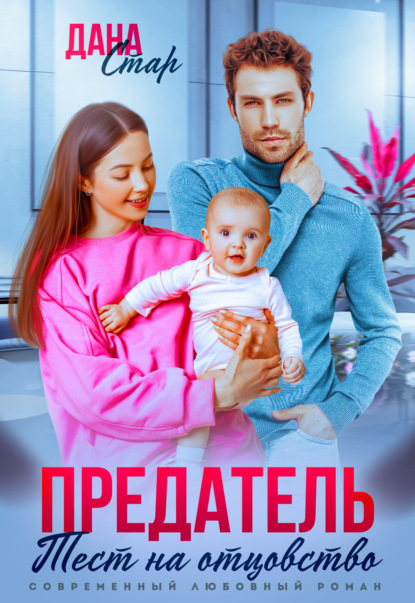 Скачать книгу Предатель. Тест на отцовство