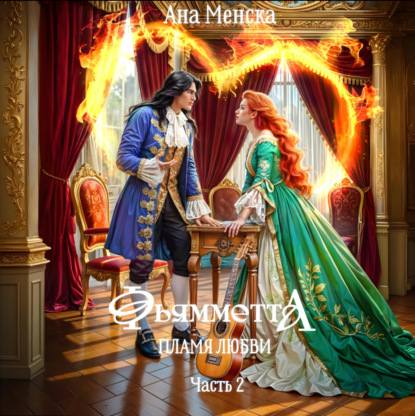 Скачать книгу Фьямметта. Пламя любви. Часть 2