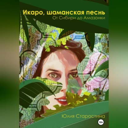 Скачать книгу Икаро, шаманская песнь