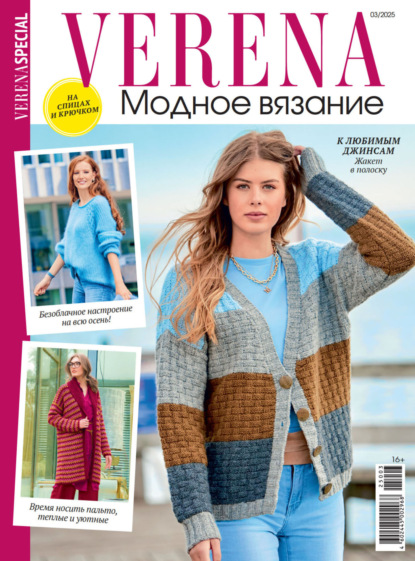 Скачать книгу Verena. Модное вязание. Специальный выпуск. №3/2025