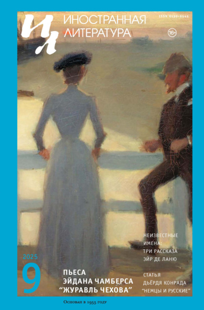 Скачать книгу Иностранная литература №09/2025