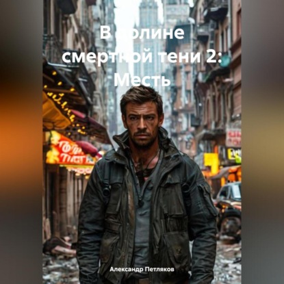 Скачать книгу В долине смертной тени 2
